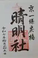 晴明神社の御朱印