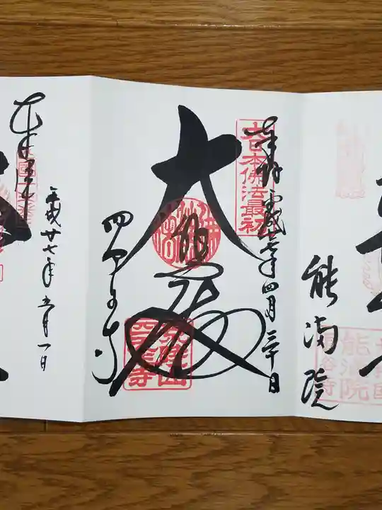 四天王寺の御朱印