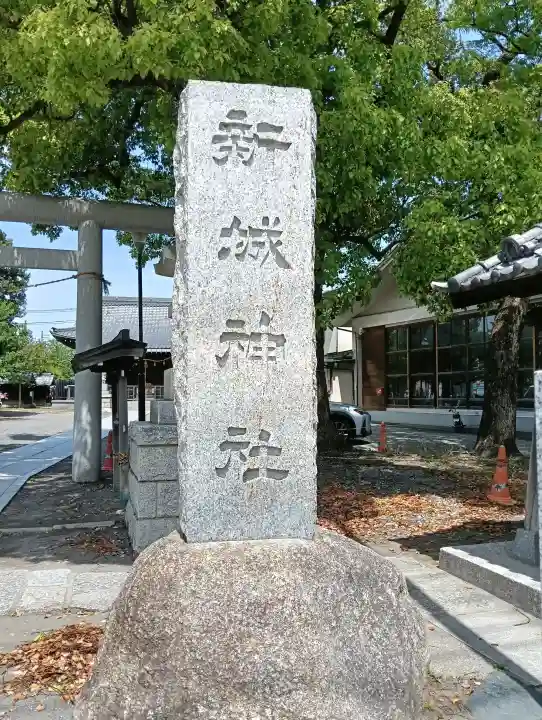 新城神社の{uncategorized: "未分類", other: "その他", undefined: "問題あり", building: "その他建物", grave: "お墓", sacred_gate: "鳥居", guardian: "狛犬", statue: "像", buddha: "仏像", history: "歴史", nature: "自然", garden: "庭園", animal: "動物", pagoda: "塔", temizu: "手水舎", mountain_gate: "山門・神門", sanctuary: "本殿・本堂", subordinate: "末社・摂社", art: "芸術", scenery: "景色", jizo: "地蔵", ema: "絵馬", goshuin: "御朱印", omikuji: "おみくじ", items: "授与品その他", amulet: "お守り", goshuincho: "御朱印帳", eats: "食事", festival: "お祭り", votive_dance: "神楽", shichigosan: "七五三参", wedding: "結婚式", experience: "体験その他", initially: "初詣", around: "周辺", anti_infection: "感染症対策"}
