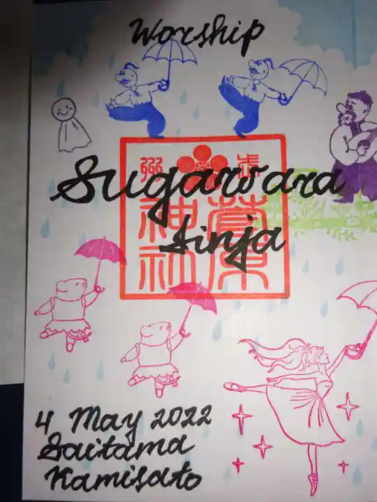 上里菅原神社の御朱印