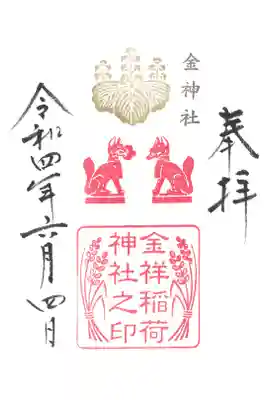 金祥稲荷神社