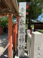氷室神社(奈良県)