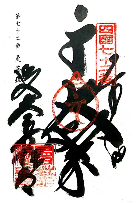 曼荼羅寺の御朱印