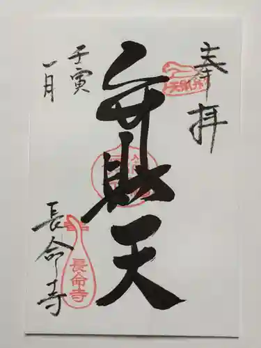 長命寺の御朱印