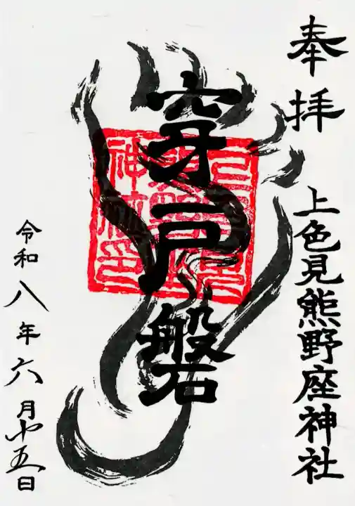 上色見熊野座神社の御朱印