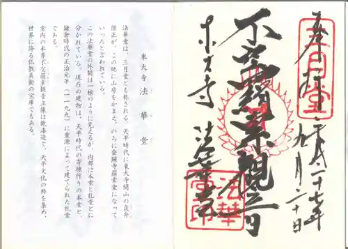 東大寺 法華堂（三月堂）の御朱印