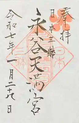永谷天満宮の御朱印