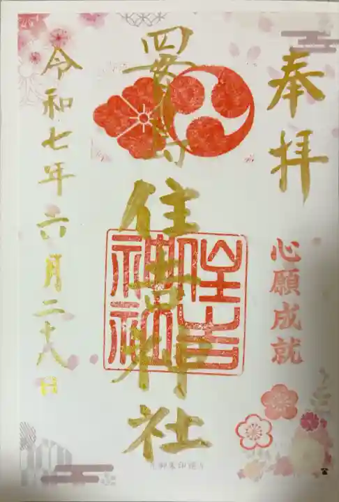 四貫島住吉神社(大阪府)