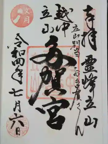 立山多賀宮の御朱印 2022年07月