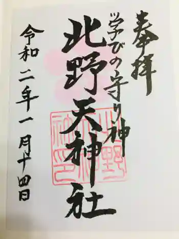 北野天神社の御朱印 2020年01月