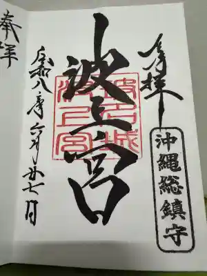波上宮の御朱印