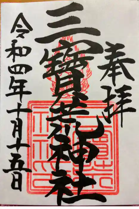 三宝荒神社の御朱印