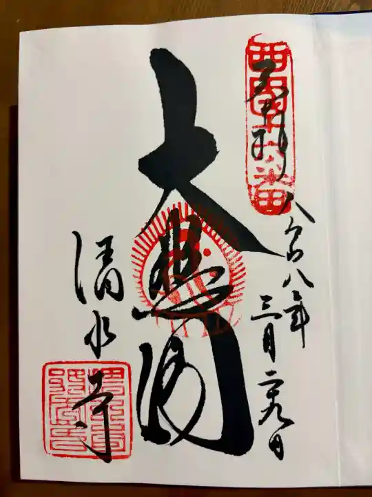 清水寺の御朱印