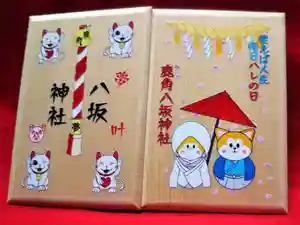 鹿角八坂神社の御朱印帳 2020年08月28日(金)〜(2020年08月28日(金) 12時22分12秒投稿)