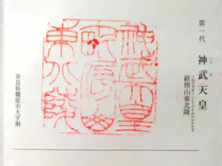 橿原神宮の御朱印