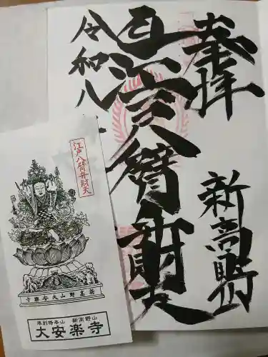 大安楽寺の御朱印