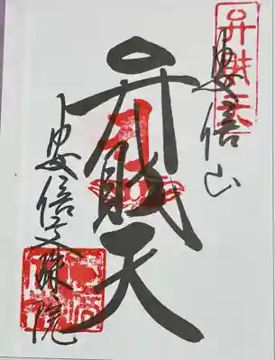 安倍文殊院　大和七福八宝巡り