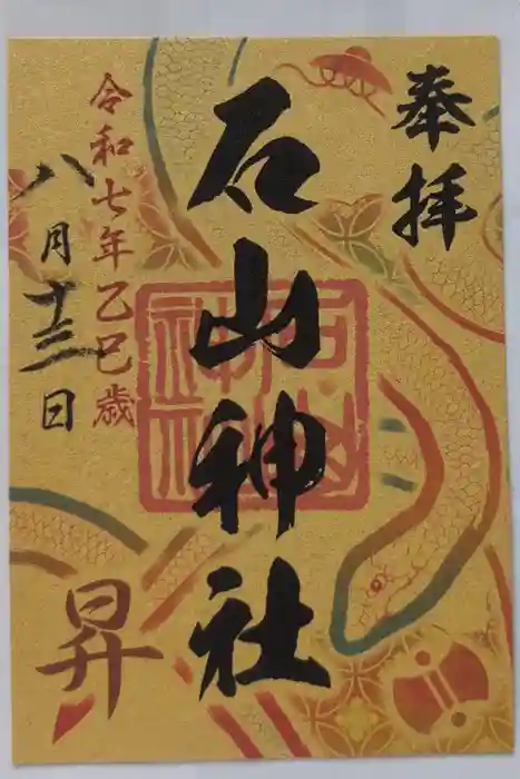 石山神社の御朱印