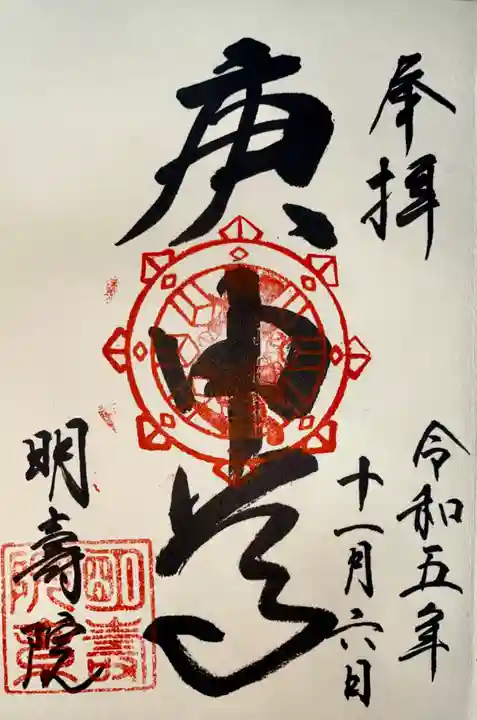 明壽院(伏見庚申堂)(京都府)