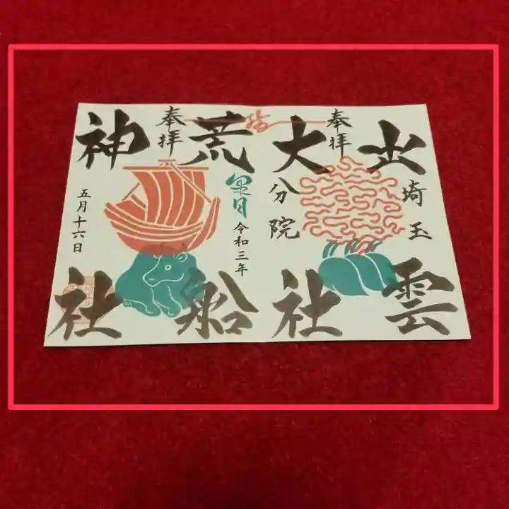 出雲大社埼玉分院八柱支部の御朱印