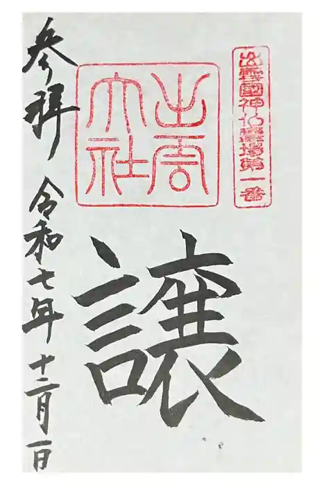 出雲大社の御朱印