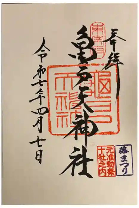 亀戸天神社の御朱印