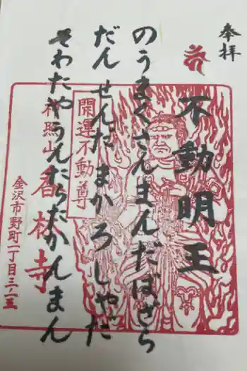 願掛け寺 香林寺の御朱印 2018年12月