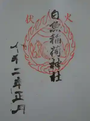 白魚稲荷神社の御朱印