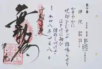 律院の御朱印 2026年04月