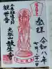 放生寺の御朱印