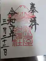 新屋山神社の御朱印