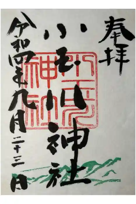 小玉川神社の御朱印