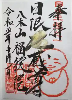 福徳院(神奈川県)