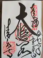 清水寺の御朱印