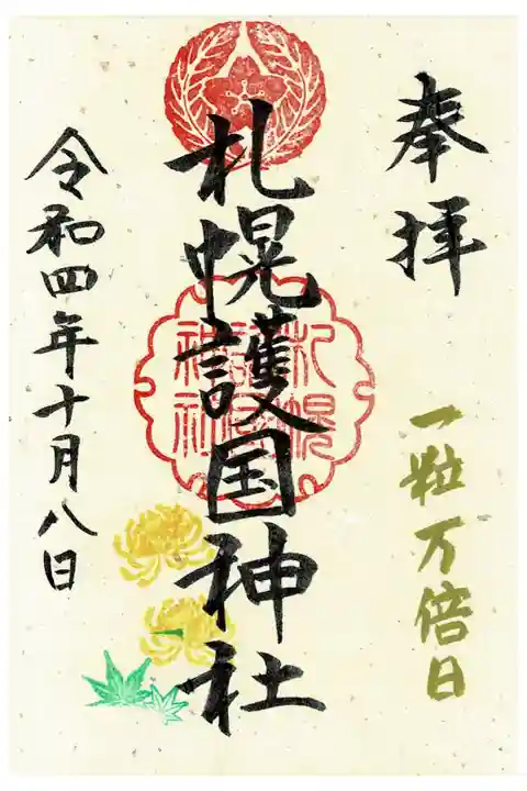 一粒万倍日限定御朱印