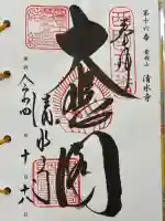 清水寺の御朱印