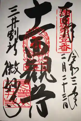 微妙寺の御朱印