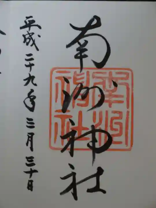 南洲神社の御朱印