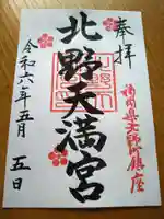 北野天満宮の御朱印