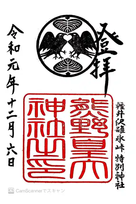 熊野皇大神社の御朱印