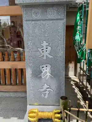 東界寺(愛知県)