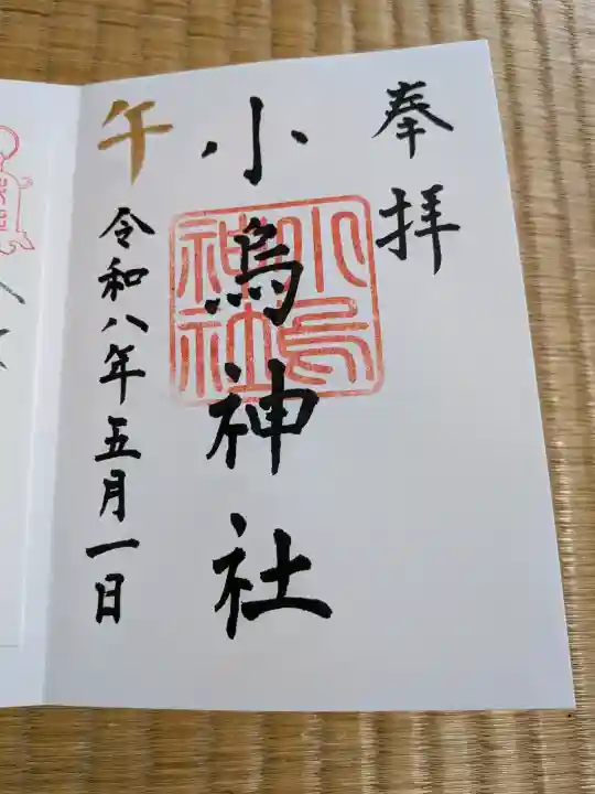 小烏神社の御朱印