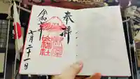新屋山神社の御朱印