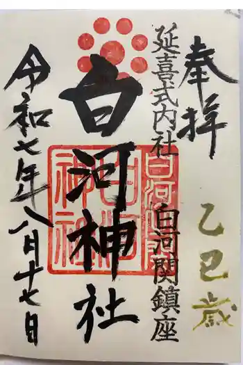 白河神社の御朱印 2025年08月