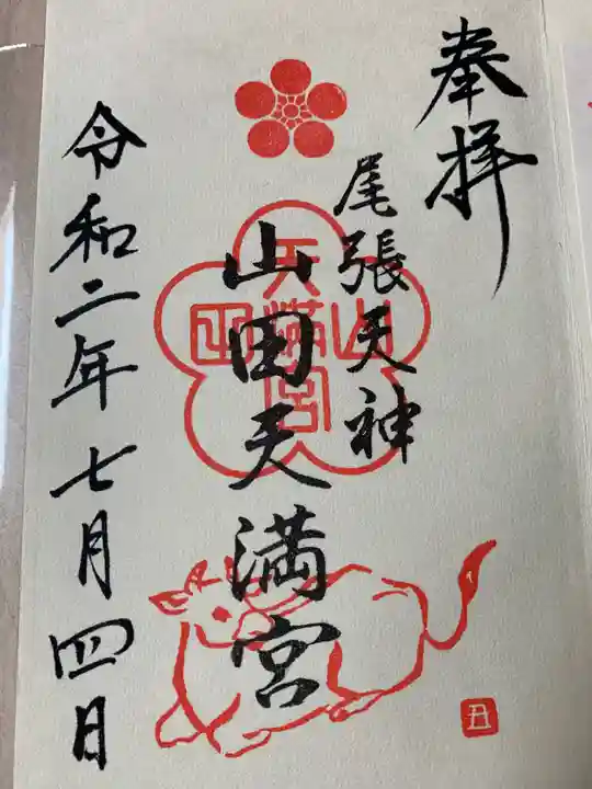 山田天満宮の御朱印