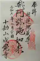 成覚寺の御朱印