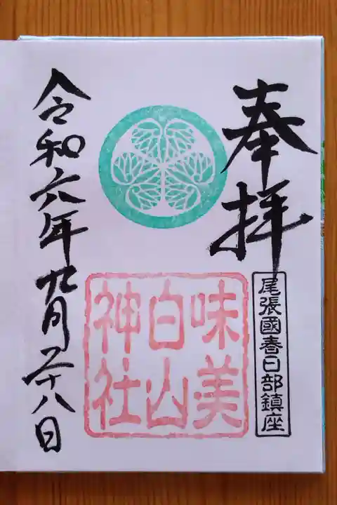 白山神社(二子町)の御朱印