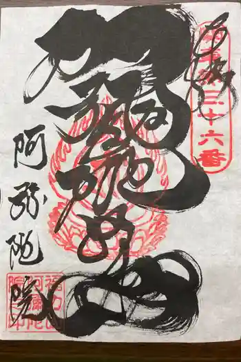 阿彌陀院の御朱印 2026年04月