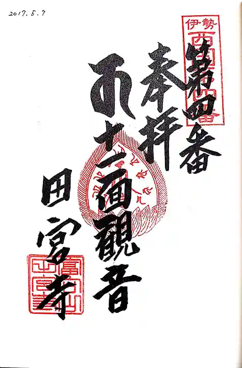 田宮寺の御朱印