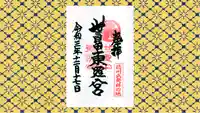 世良田東照宮の御朱印